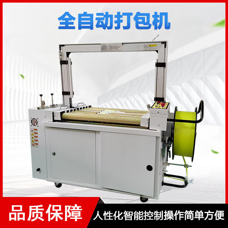 全自動(dòng)打包機(jī)幾乎可以獨(dú)立完成打包工作，只需要少量的人工進(jìn)行物品的放置和機(jī)器的監(jiān)控